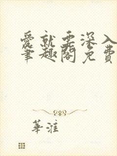 爱就要深入浅出笔趣阁免费阅读封面