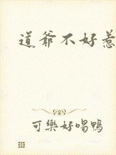 道爷不好惹