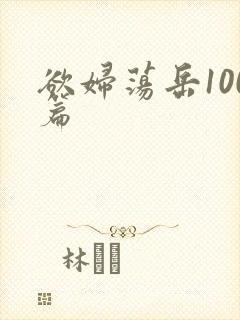 欲妇荡岳100篇