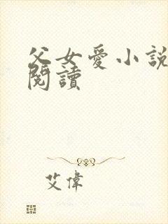 父女爱小说免费阅读