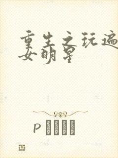 重生之玩遍香港女明星封面