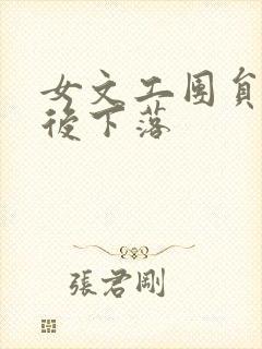 女文工团员的最后下落封面