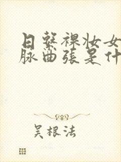 日系裸妆女士静脉曲张是什么得的