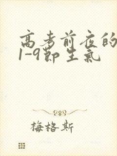 高考前夜的宾馆1-9节生气封面