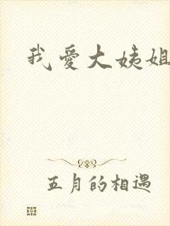 我爱大姨姐