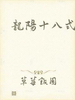 龙阳十八式