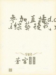 参加直播d.o.i综艺后我火了完结