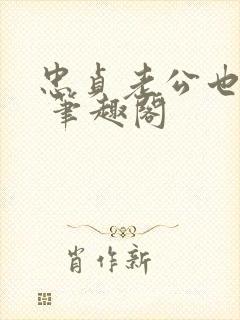 忠贞老公也出轨 笔趣阁封面