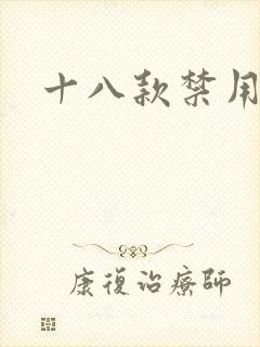 十八款禁用看奶