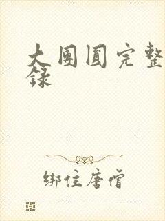 大团圆完整版目录