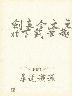 剑来全文免费txt下载笔趣阁