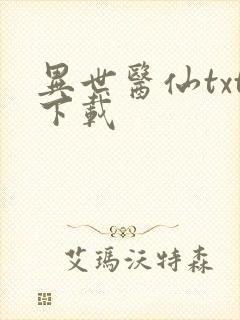 异世医仙txt下载