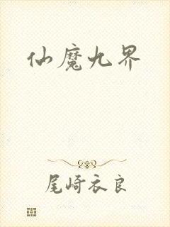 仙魔九界