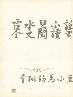 霍水儿小说免费全文阅读笔趣