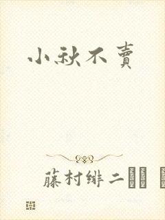 小秋不卖