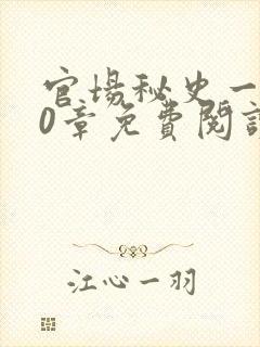 官场秘史一180章免费阅读