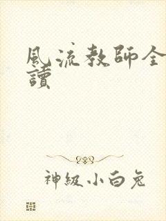 风流教师全文阅读