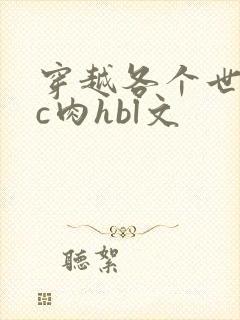 穿越各个世界挨c肉hbl文