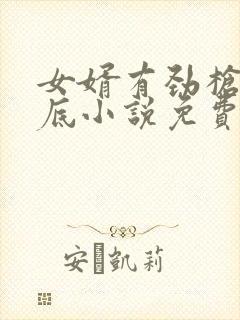 女婿有劲枪枪到底小说免费阅读