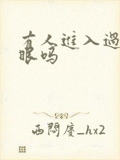 有人进入过台风眼吗