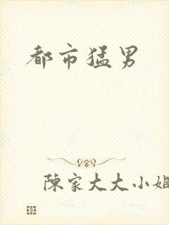 都市猛男封面