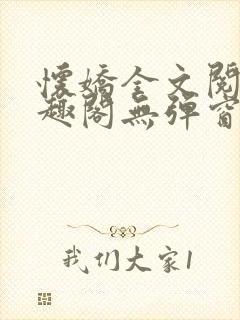 怀娇全文阅读笔趣阁无弹窗封面