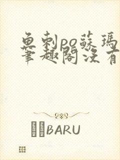 鱼刺po苏玛丽笔趣阁没有拼音封面