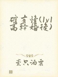 确有情(1v1高干婚后)