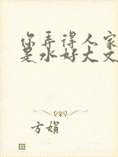 你弄得人家里都是水好大文