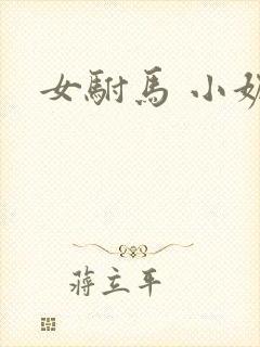 女驸马 小妮子
