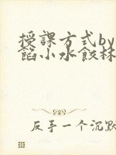 授课方式by肉馅小水饺林清