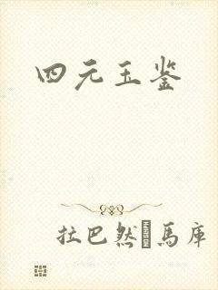 四元玉鉴