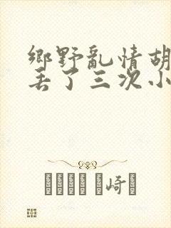 乡野乱情胡秀英丢了三次小说
