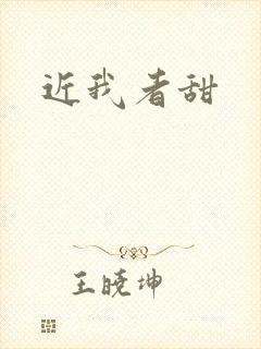近我者甜