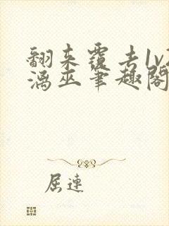 翻来覆去1v2漓巫笔趣阁txt封面