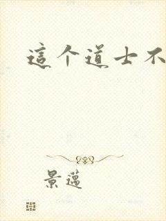 这个道士不好惹封面