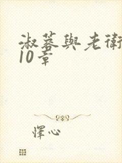 淑蓉与老卫1-10章