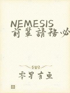 NEMESIS前辈请务必和我交往