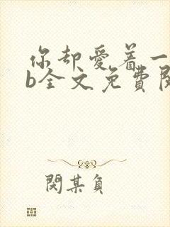 你却爱着一个sb全文免费阅读