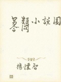 另类小说图片综合网