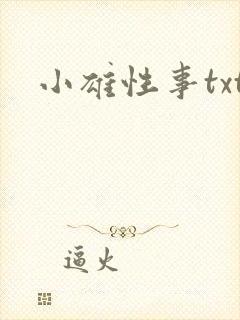 小雄性事txt