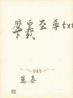 魔皇至尊txt下载