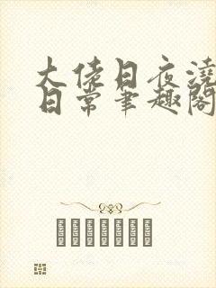 大佬日夜浇灌的日常笔趣阁全文