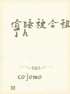 偷睡被合租男c了h封面