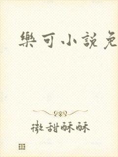 乐可小说免费