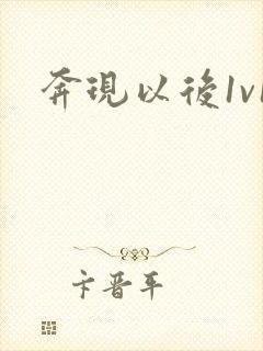 奔现以后1v1封面