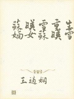 苏映雪重生侯府嫡女苏映雪苏雨柔