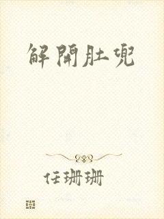 解开肚兜封面
