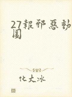 27报邪恶动态图