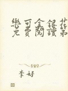 乐可金银花全文免费阅读第1章封面